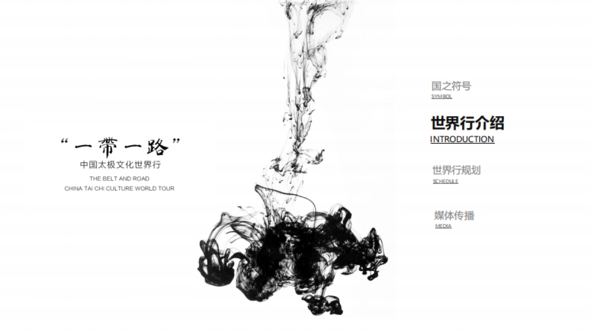 “一带一路”中国太极文化世界行方案_第6页