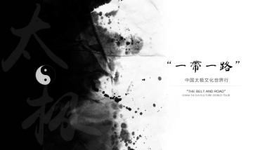 “一带一路”中国太极文化世界行方案
