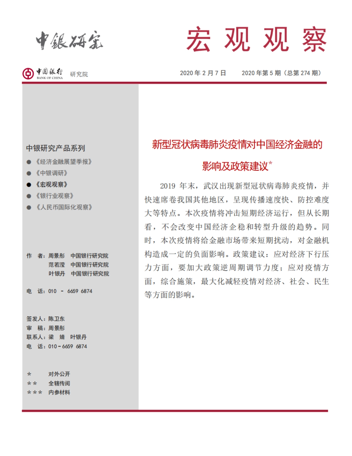 《宏观观察》2020年第5期：新型冠状病毒肺炎疫情对中国经济金融的影响及政策建议_第1页
