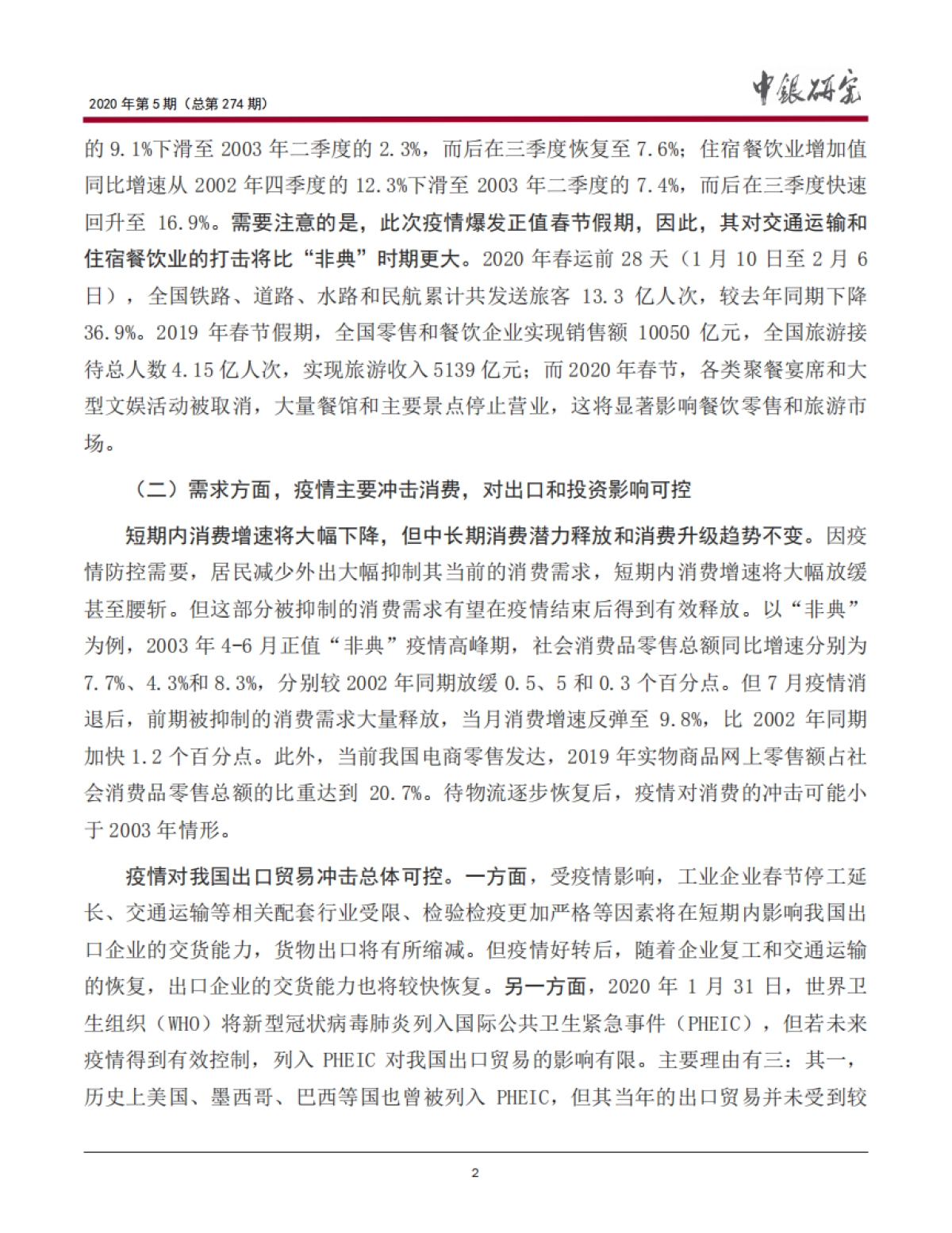 《宏观观察》2020年第5期：新型冠状病毒肺炎疫情对中国经济金融的影响及政策建议_第3页