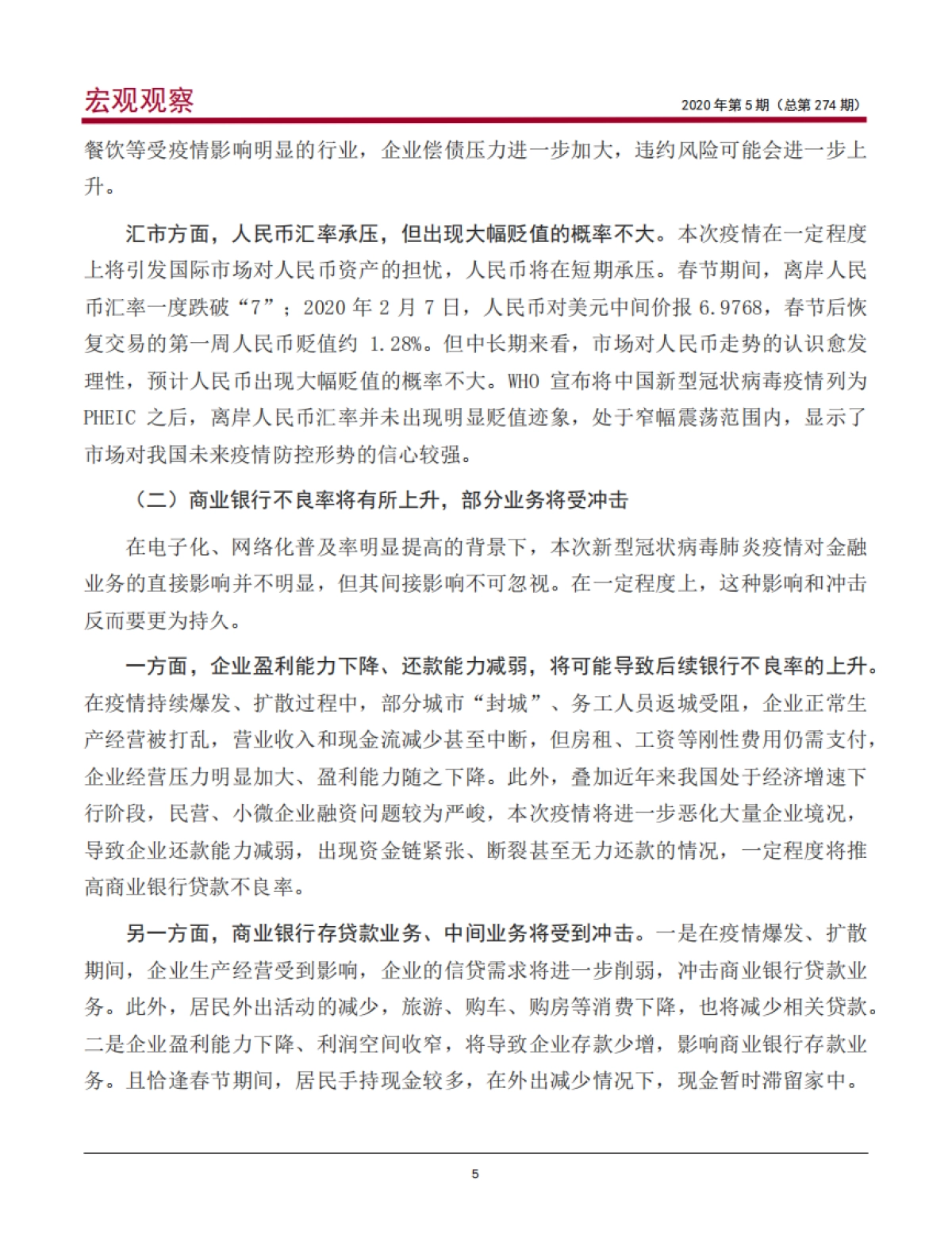 《宏观观察》2020年第5期：新型冠状病毒肺炎疫情对中国经济金融的影响及政策建议_第6页