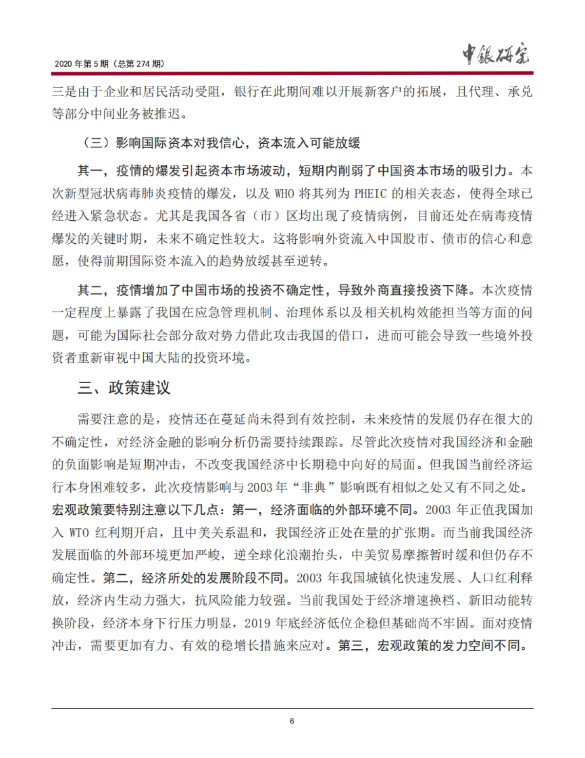 《宏观观察》2020年第5期：新型冠状病毒肺炎疫情对中国经济金融的影响及政策建议_第7页