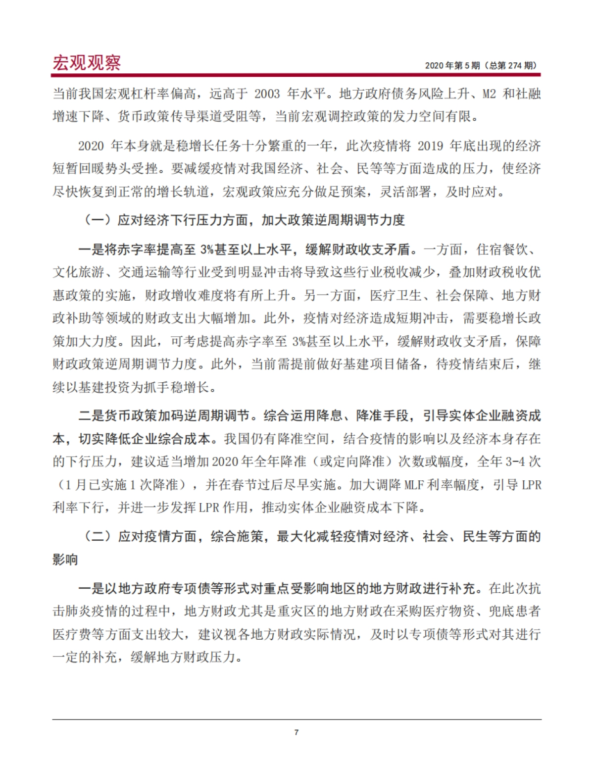 《宏观观察》2020年第5期：新型冠状病毒肺炎疫情对中国经济金融的影响及政策建议_第8页