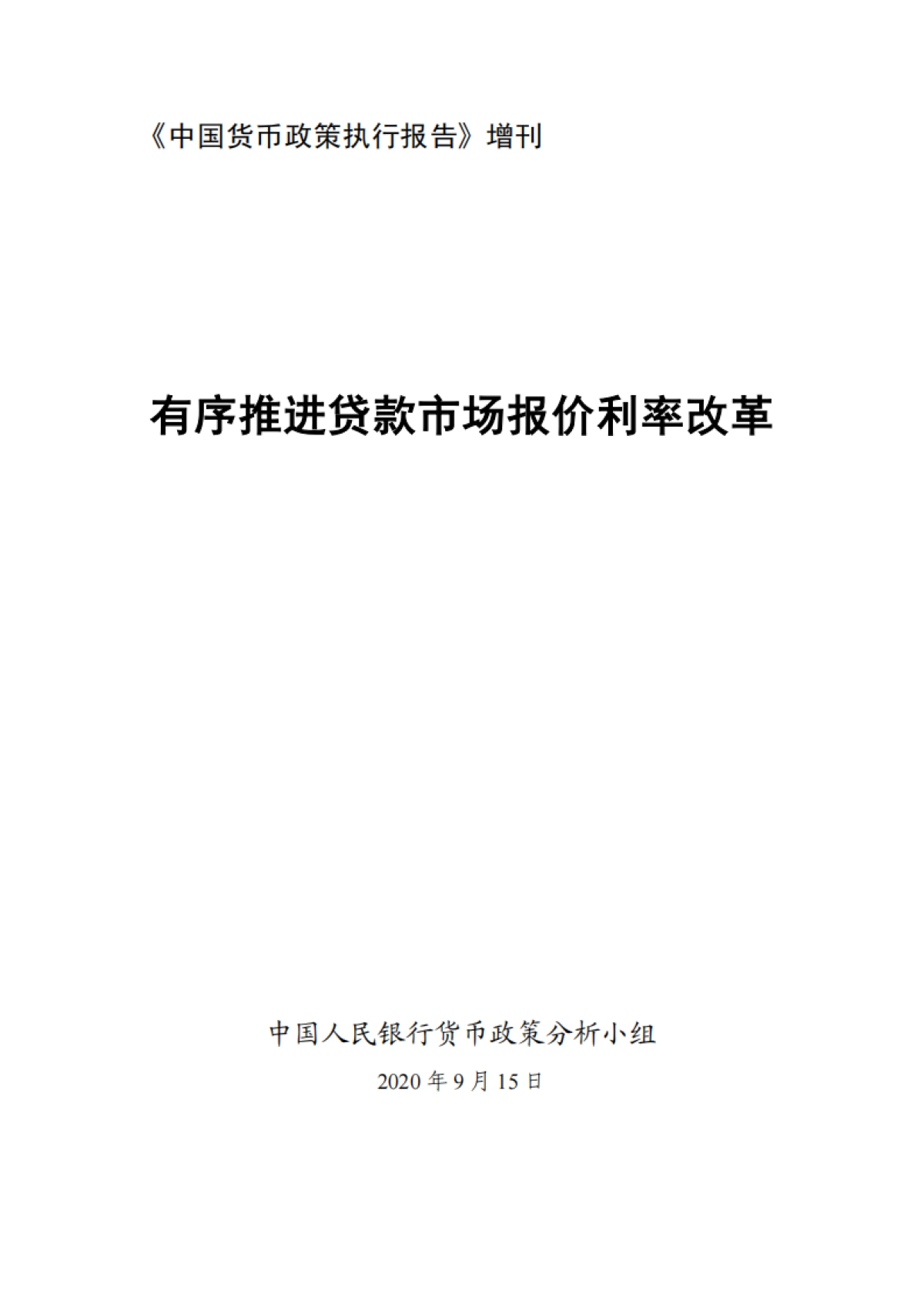 《中国货币政策执行报告》增刊:有序推进贷款市场报价利率改革-人行_第1页