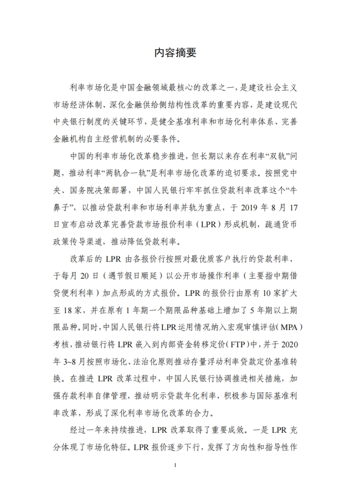 《中国货币政策执行报告》增刊:有序推进贷款市场报价利率改革-人行_第2页