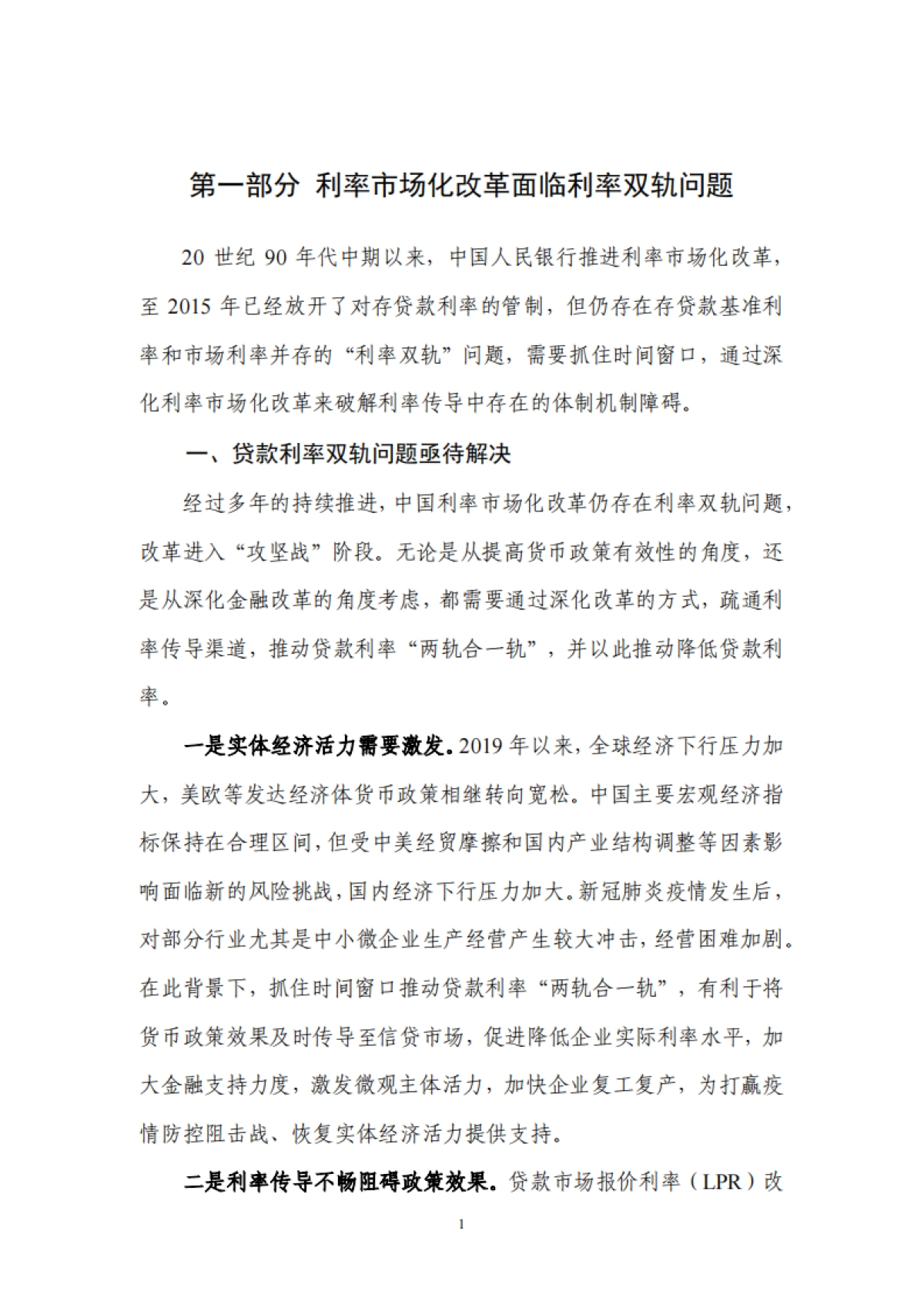 《中国货币政策执行报告》增刊:有序推进贷款市场报价利率改革-人行_第6页