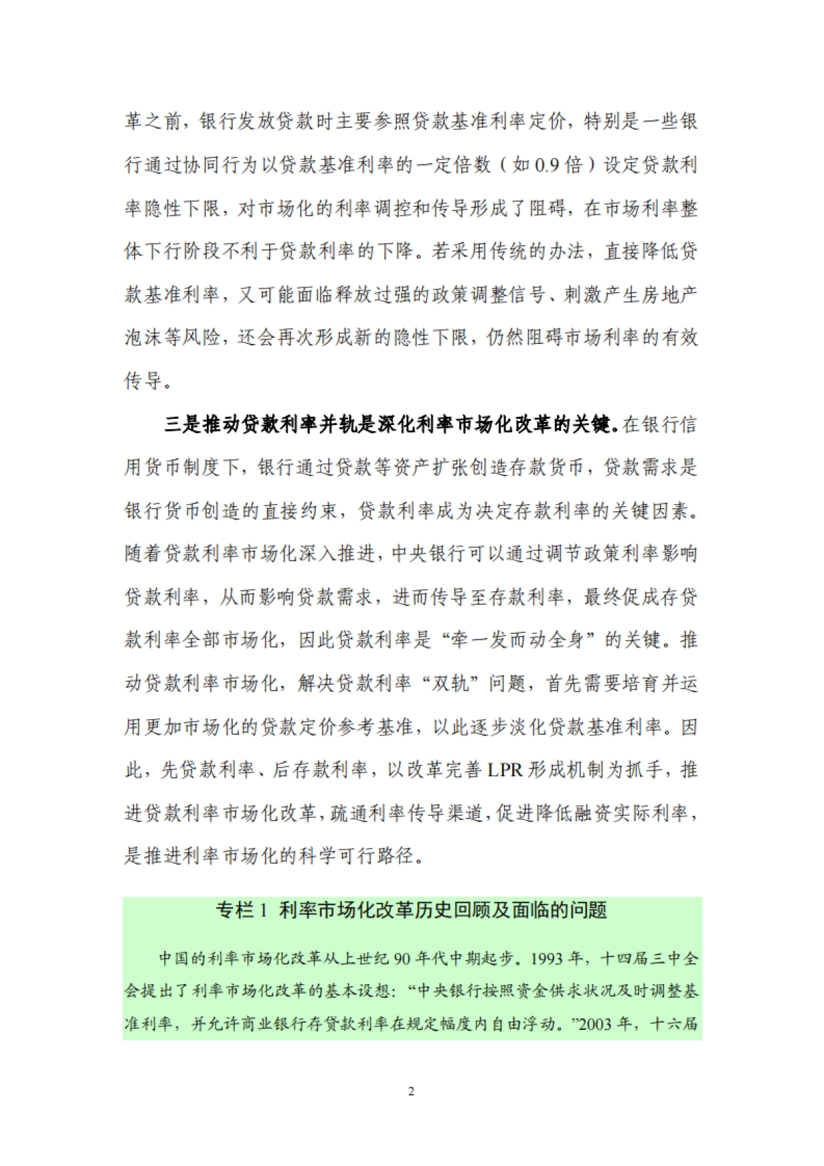 《中国货币政策执行报告》增刊:有序推进贷款市场报价利率改革-人行_第7页