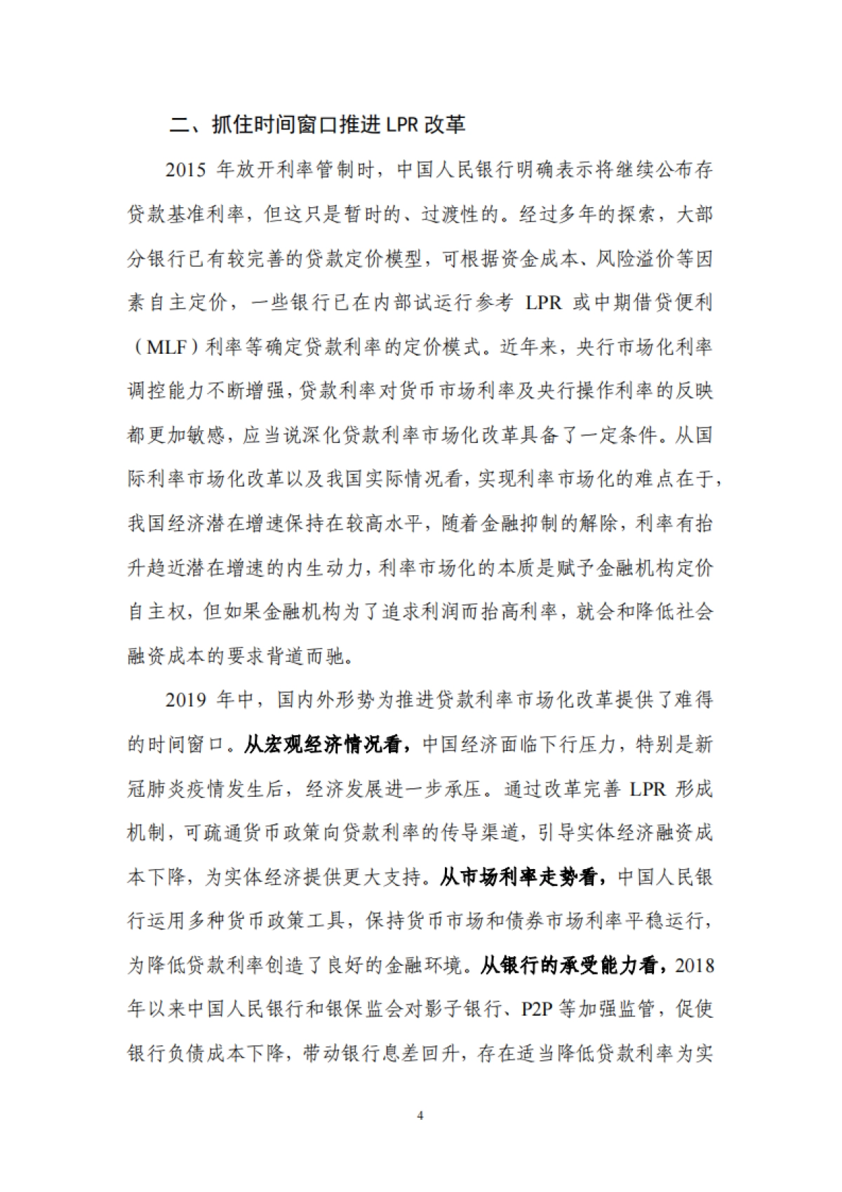 《中国货币政策执行报告》增刊:有序推进贷款市场报价利率改革-人行_第9页