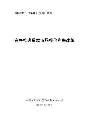 《中国货币政策执行报告》增刊：有序推进贷款市场报价利率改革-人行