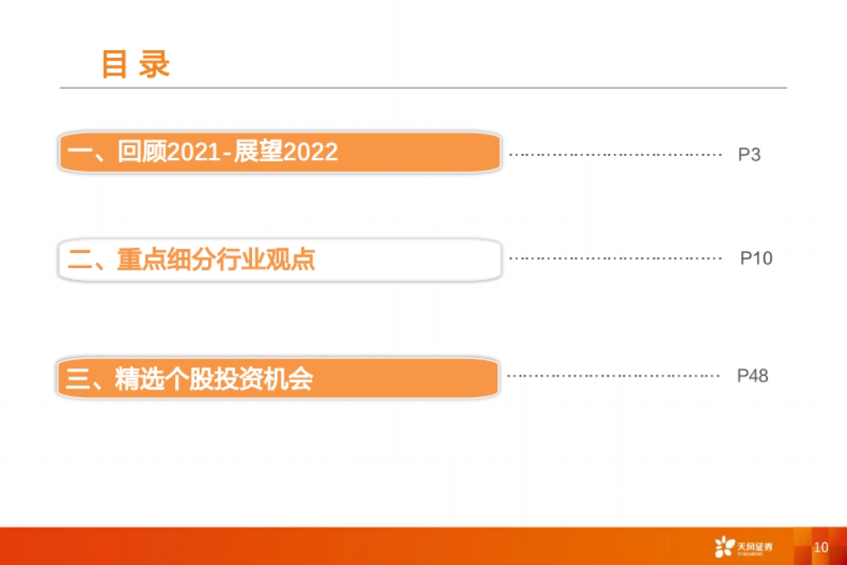 【天风证券】医药生物行业投资策略：政策扰动下的个股机会_第10页