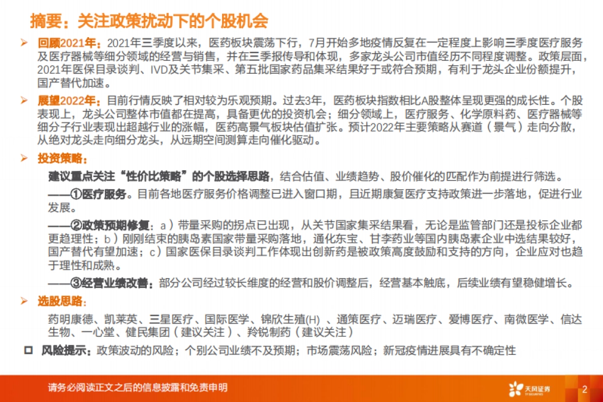 【天风证券】医药生物行业投资策略：政策扰动下的个股机会_第2页