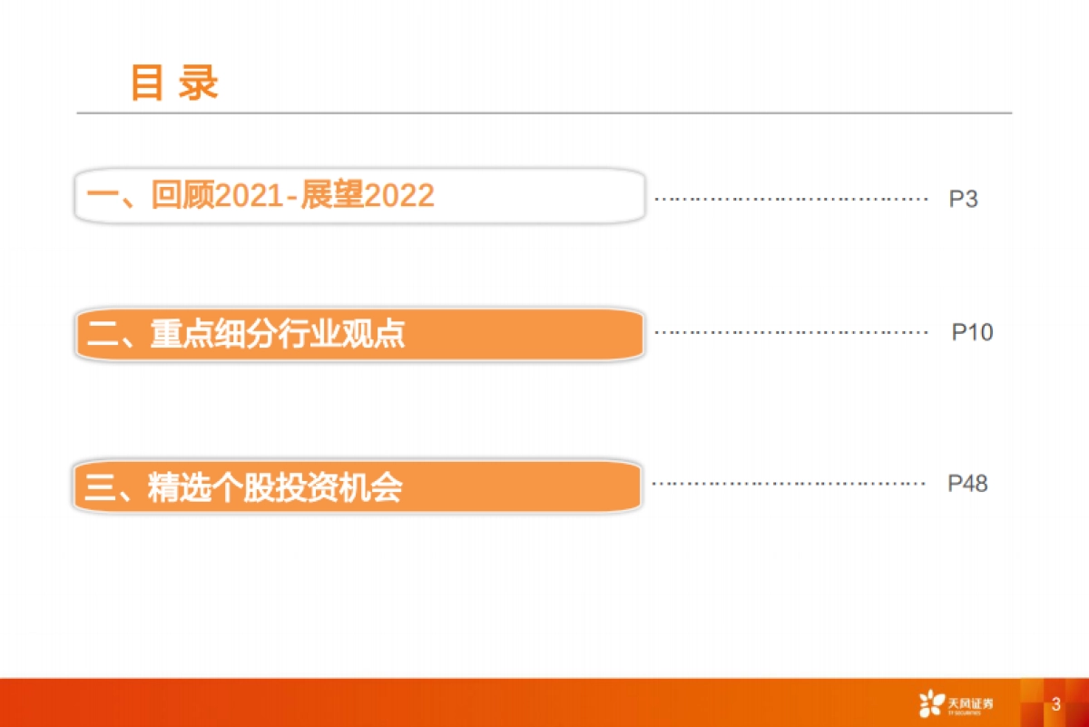 【天风证券】医药生物行业投资策略：政策扰动下的个股机会_第3页