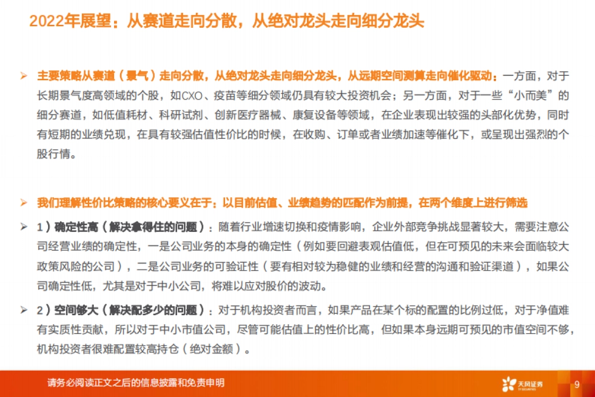 【天风证券】医药生物行业投资策略：政策扰动下的个股机会_第9页