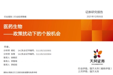 【天风证券】医药生物行业投资策略：政策扰动下的个股机会