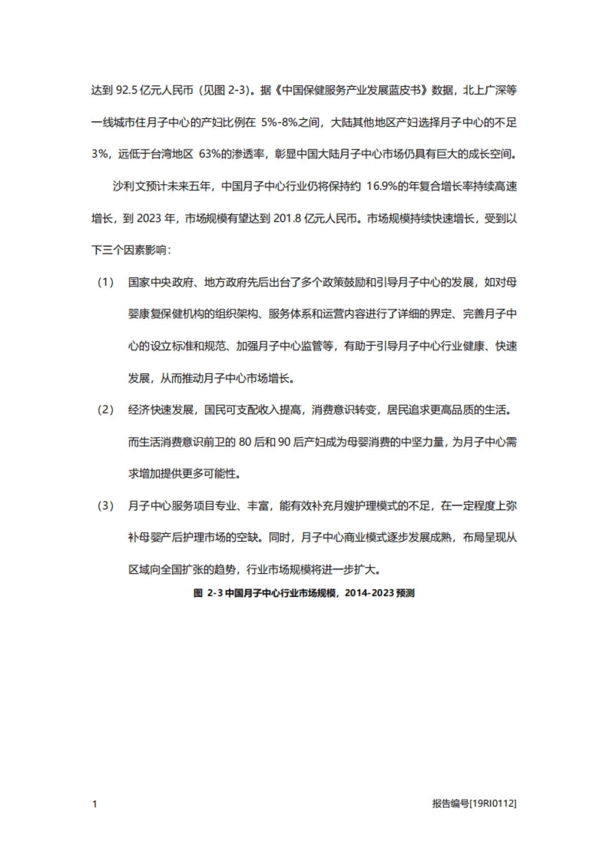 【头豹研究院】医疗行业：月子中心研究——政策利好，居民收入增加，月子中心前景良好_第10页