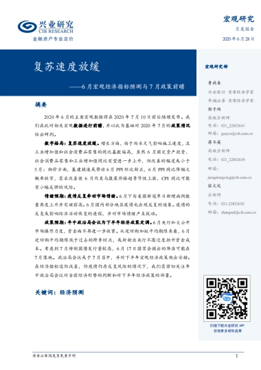 6月宏观经济指标预测与7月政策前瞻：复苏速度放缓