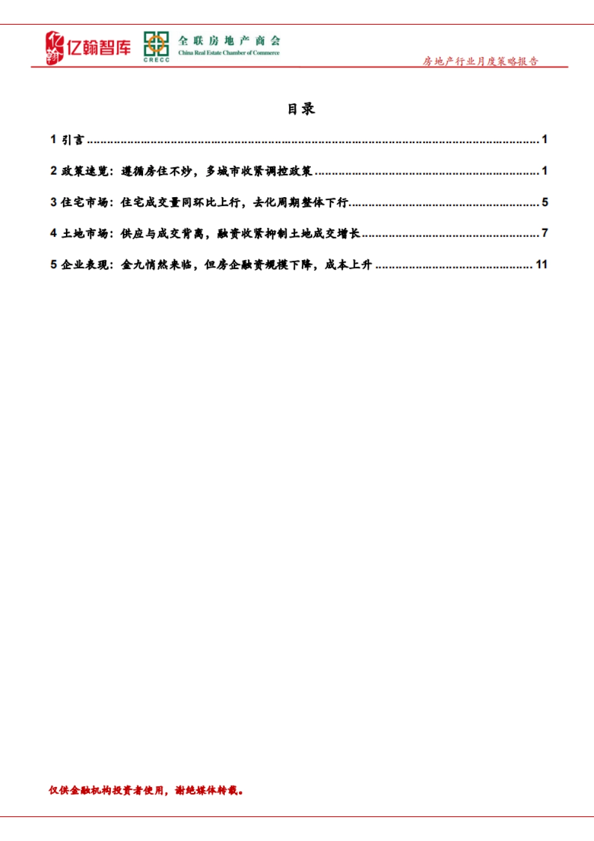 9月房地产行业月报（第27期）：多地出台调控政策，金九悄然来临，但成色稍显不足_第2页