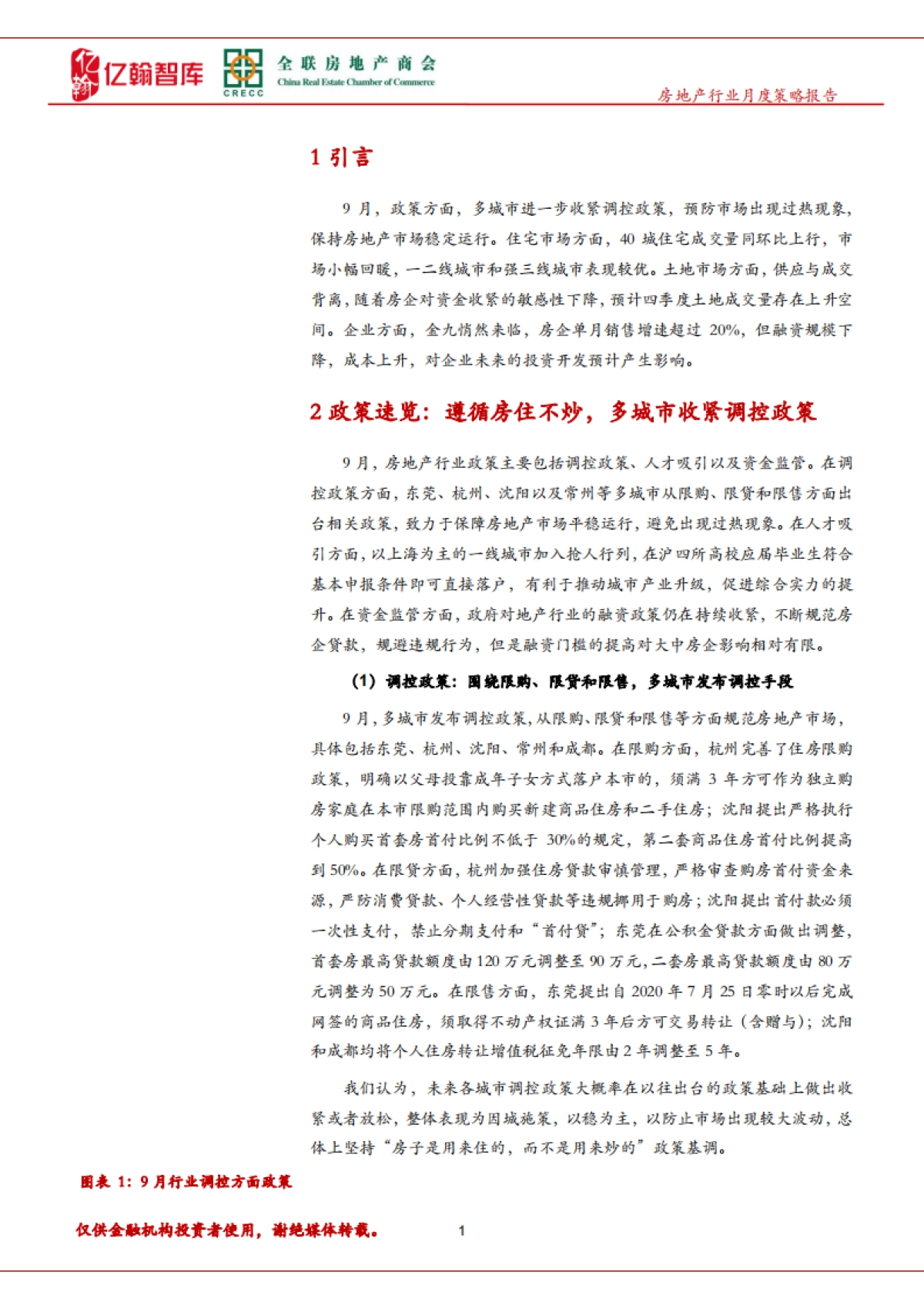 9月房地产行业月报（第27期）：多地出台调控政策，金九悄然来临，但成色稍显不足_第4页