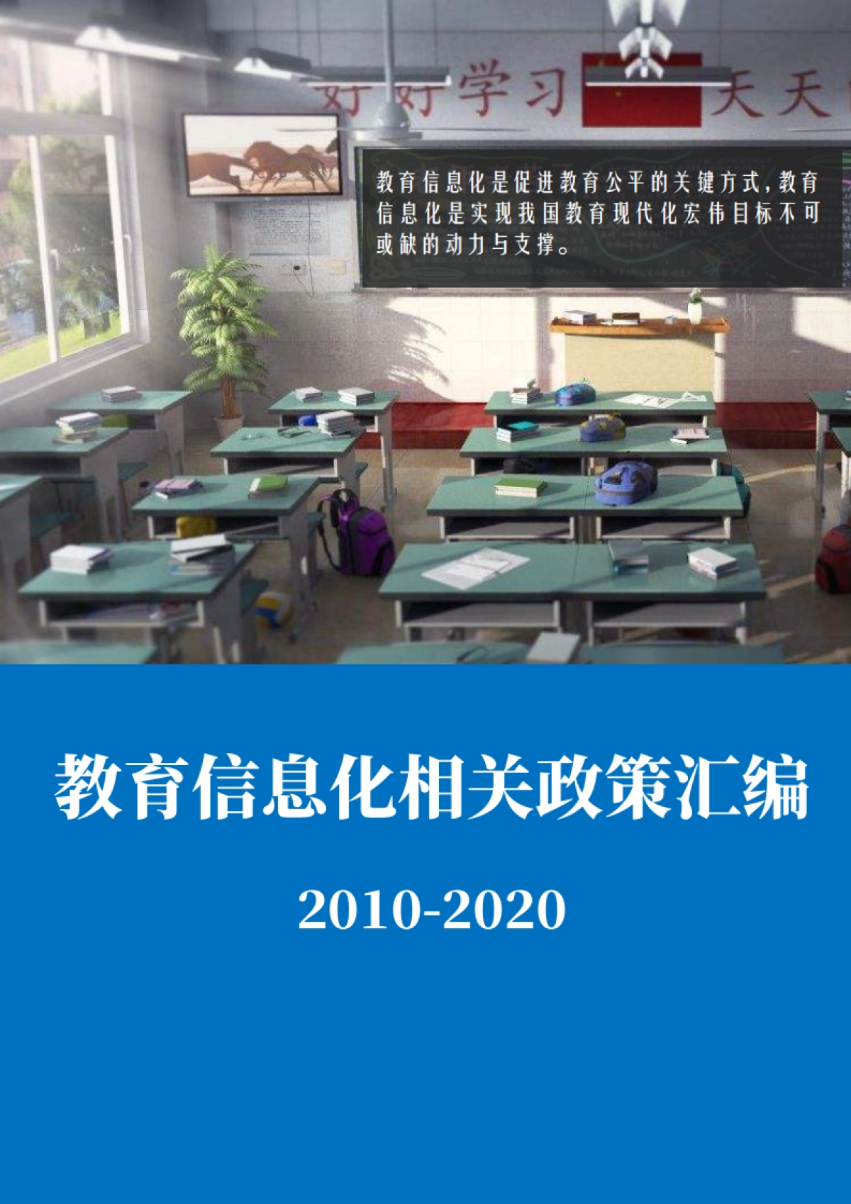 2010-2020教育信息化相关政策汇编139页_第1页