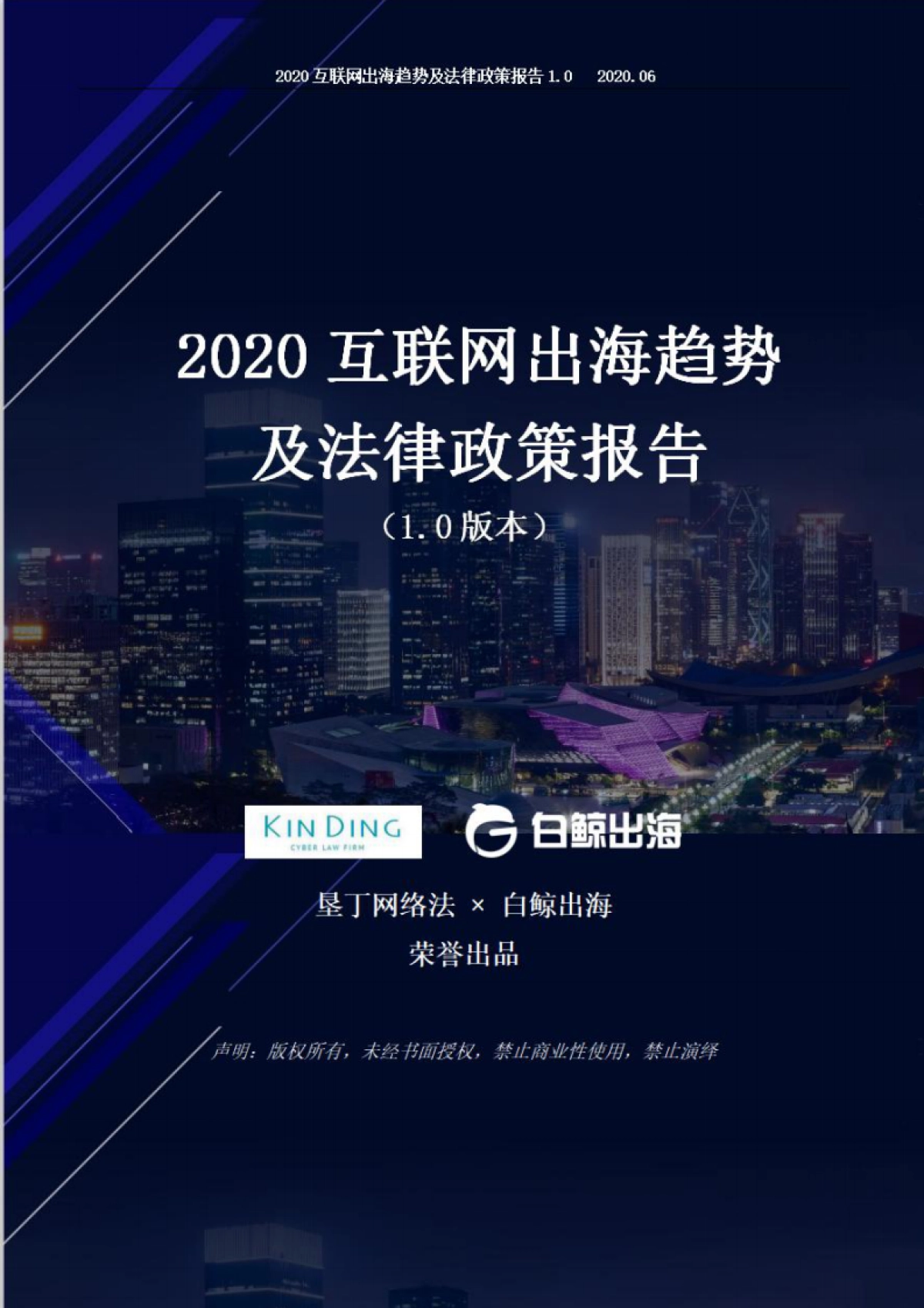 2020互联网出海趋势及法律政策报告_第1页