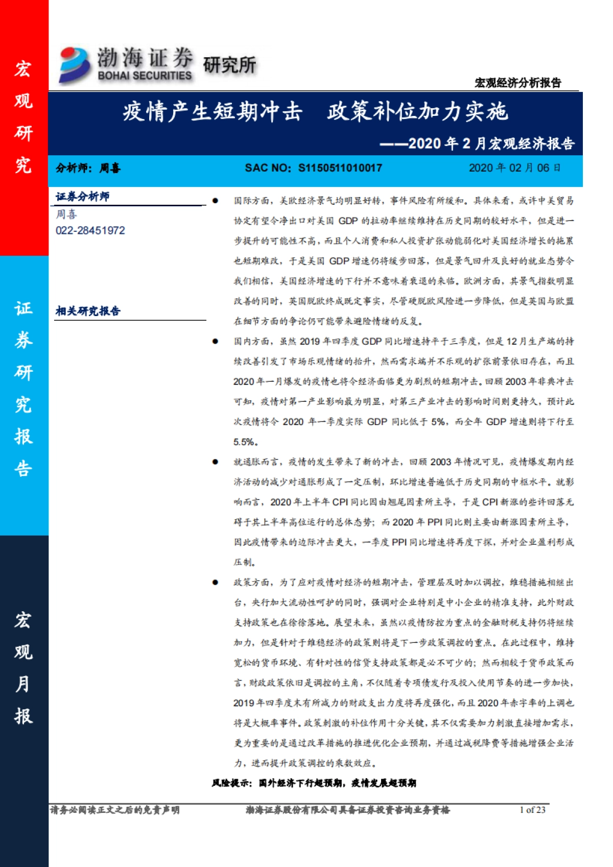 2020年2月宏观经济报告：疫情产生短期冲击 政策补位加力实施_第1页