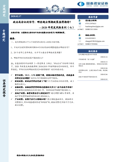 2020年突发风险系列（七）—政治局会议的信号：哪些超出预期政策值得期待？-国泰君安