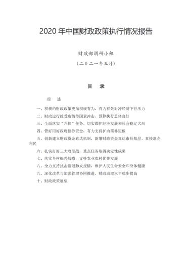 2020年中国财政政策执行情况报告（中文版）