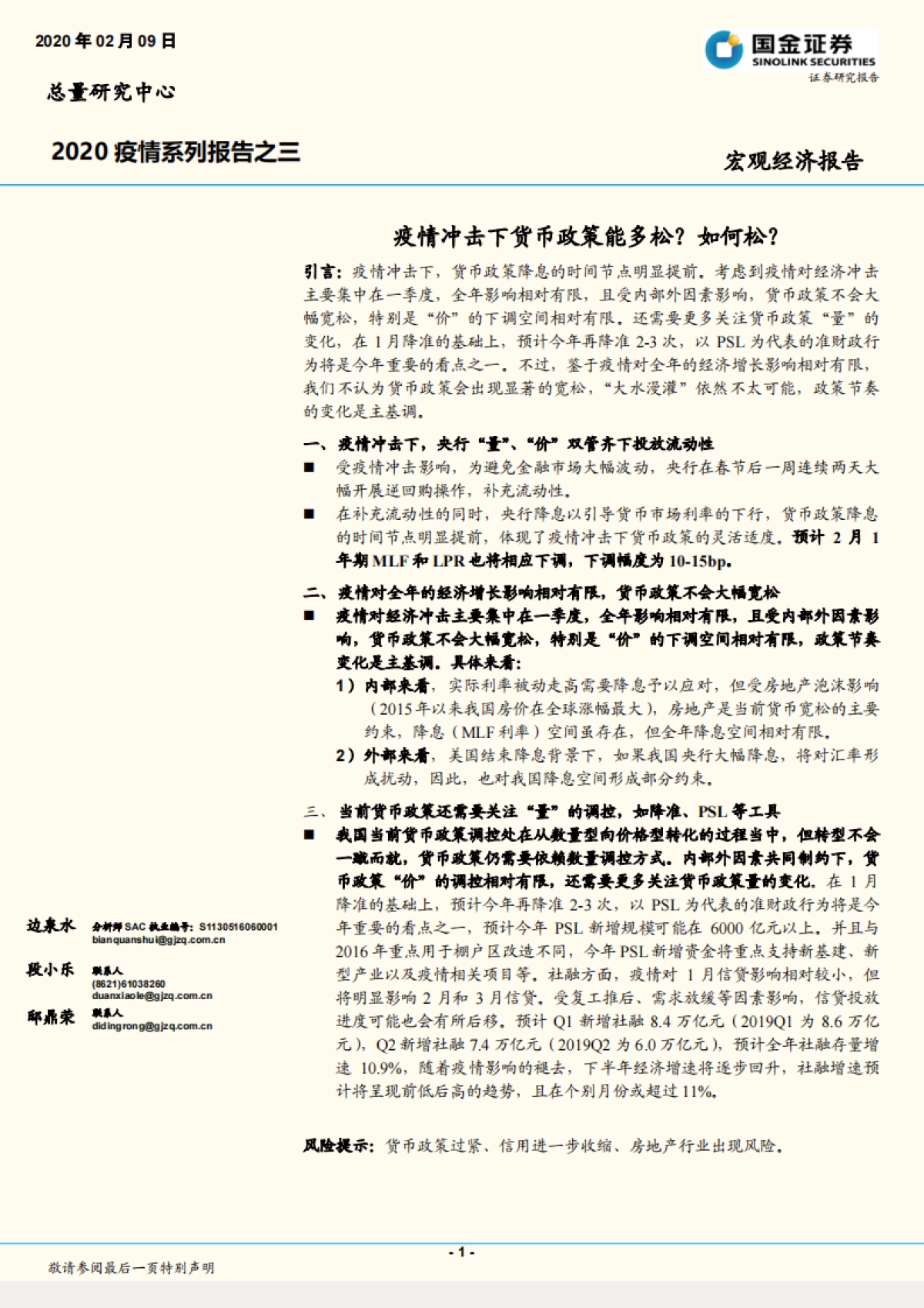 2020疫情系列报告之三：疫情冲击下货币政策能多松？如何松？_第1页