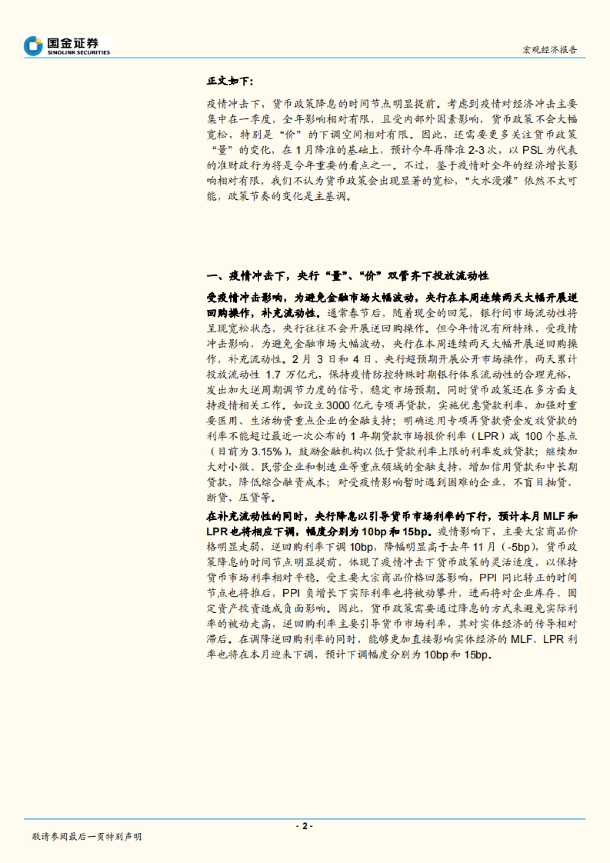 2020疫情系列报告之三：疫情冲击下货币政策能多松？如何松？_第2页