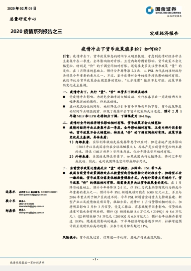 2020疫情系列报告之三：疫情冲击下货币政策能多松？如何松？