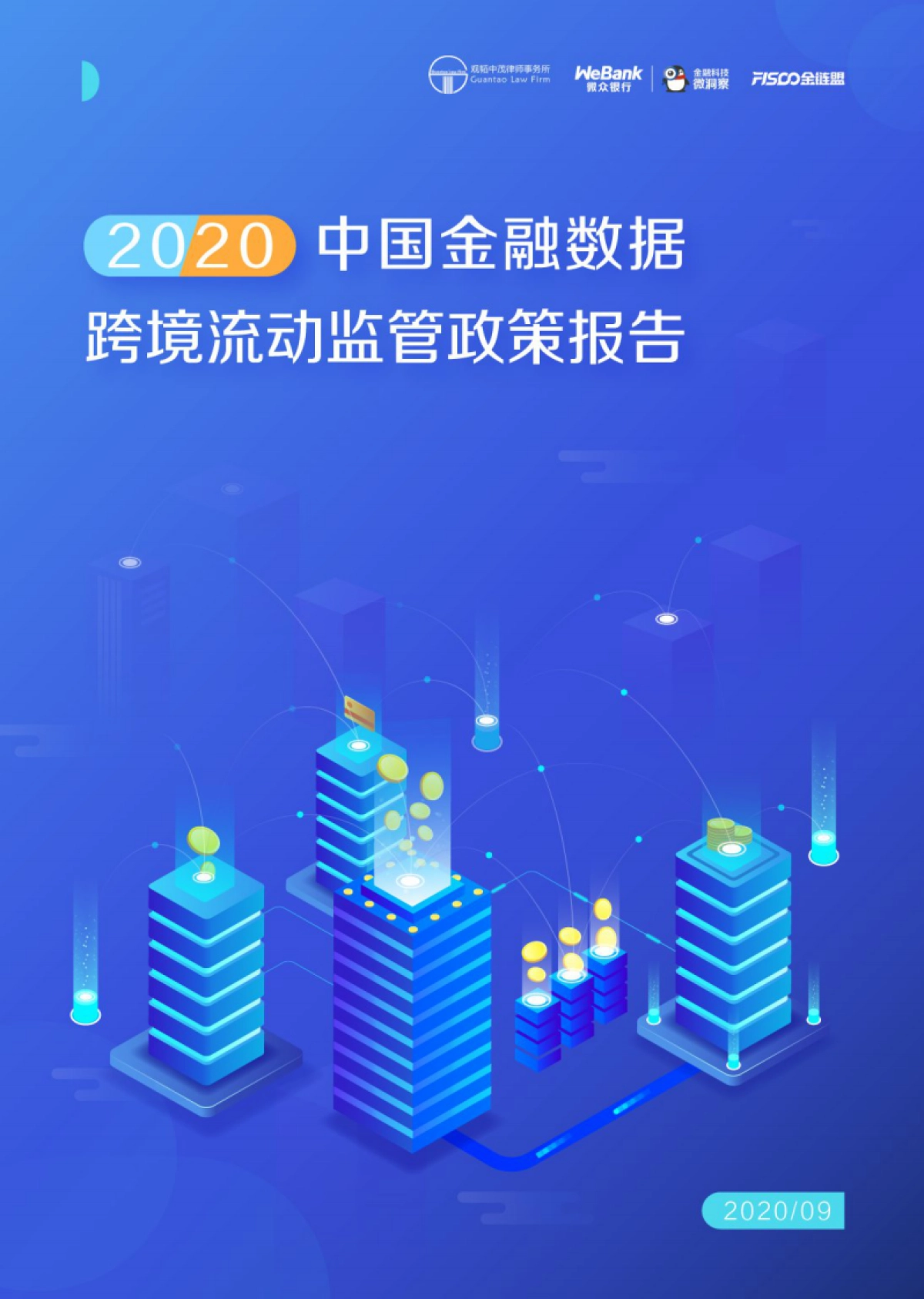 2020中国金融数据跨境流动监管政策报告_第1页