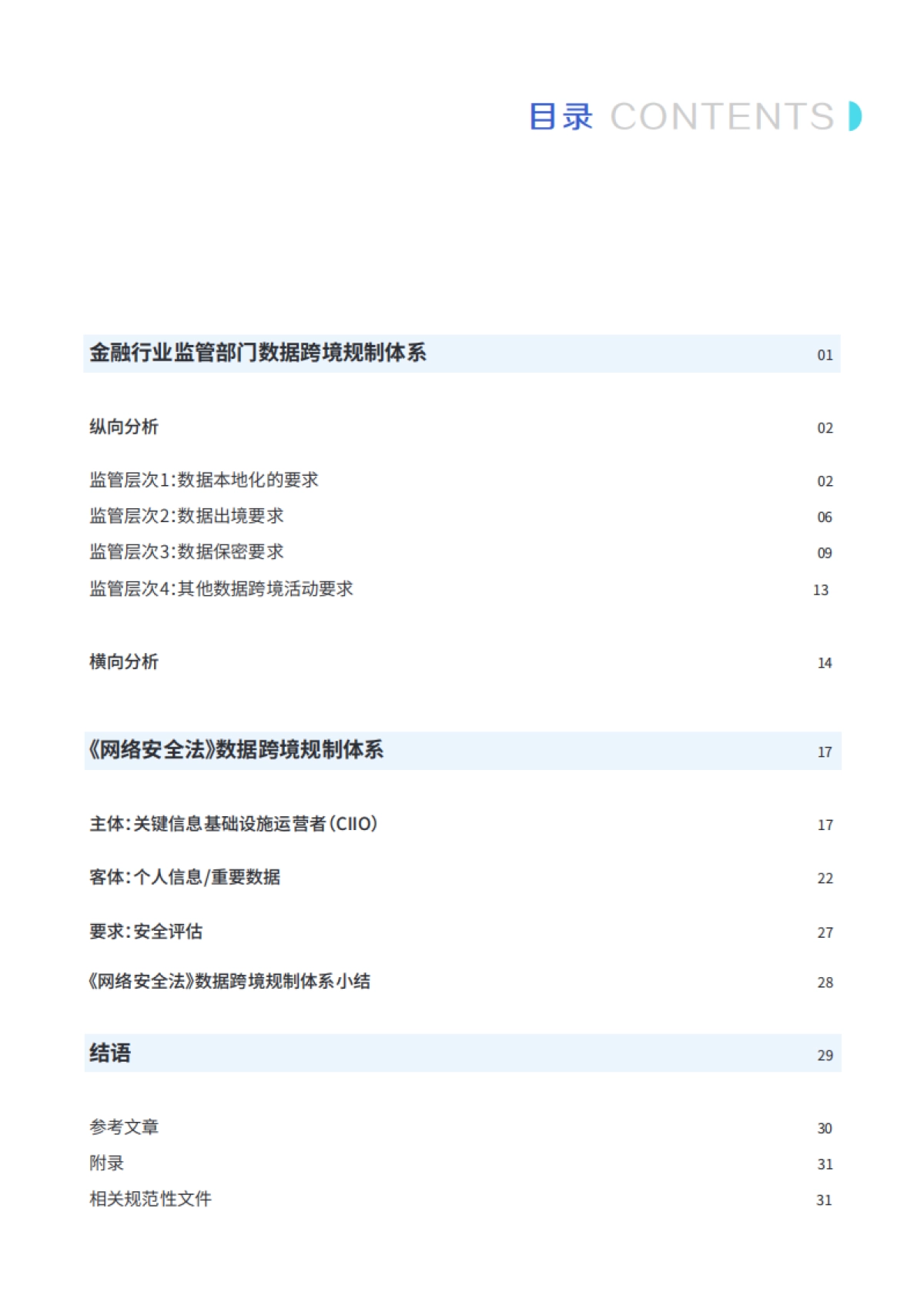 2020中国金融数据跨境流动监管政策报告_第3页
