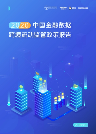 2020中国金融数据跨境流动监管政策报告