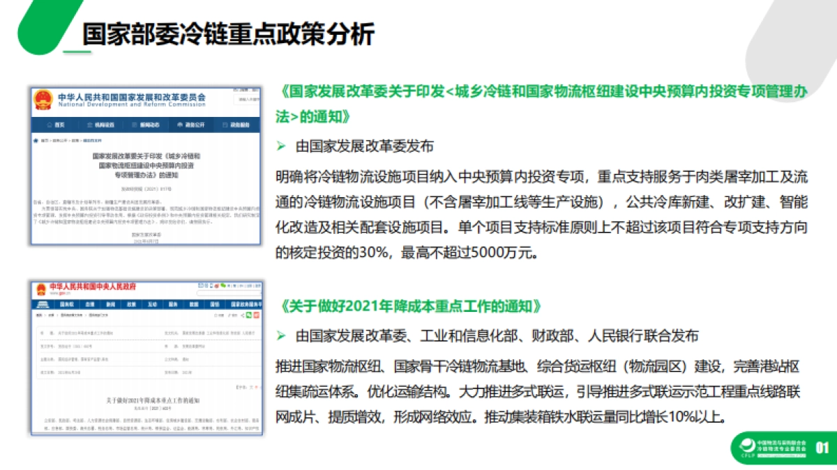 2021冷链物流政策盘点分析-中国物流与采购联合会冷链物流专业委员会研究中心-39页_第8页