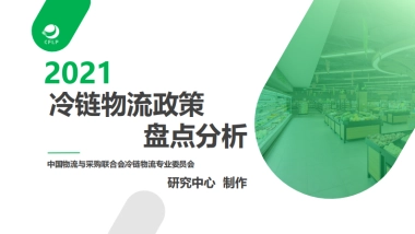 2021冷链物流政策盘点分析-中国物流与采购联合会冷链物流专业委员会研究中心-39页
