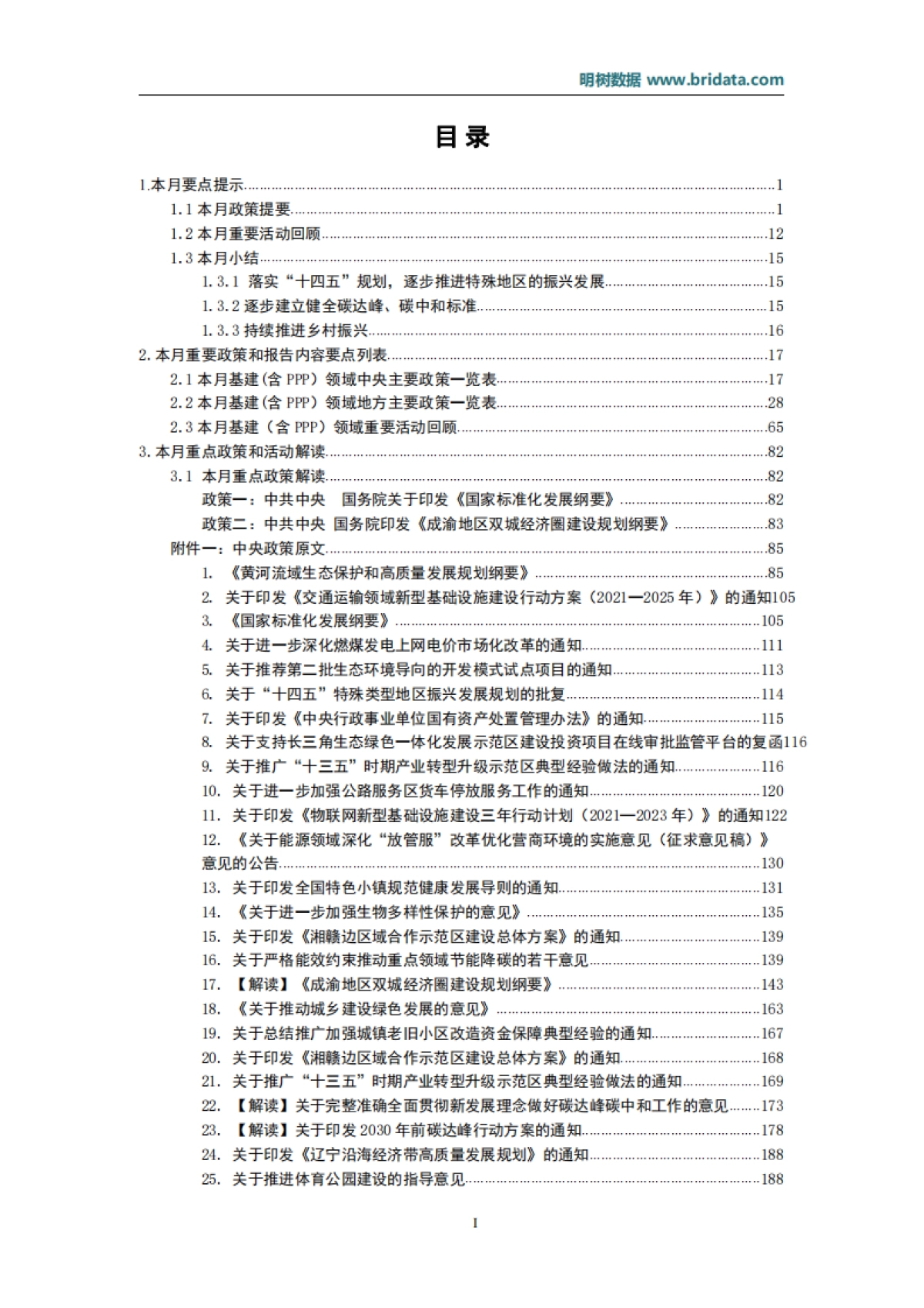 2021年10月基建（含PPP）领域政策动态_第2页