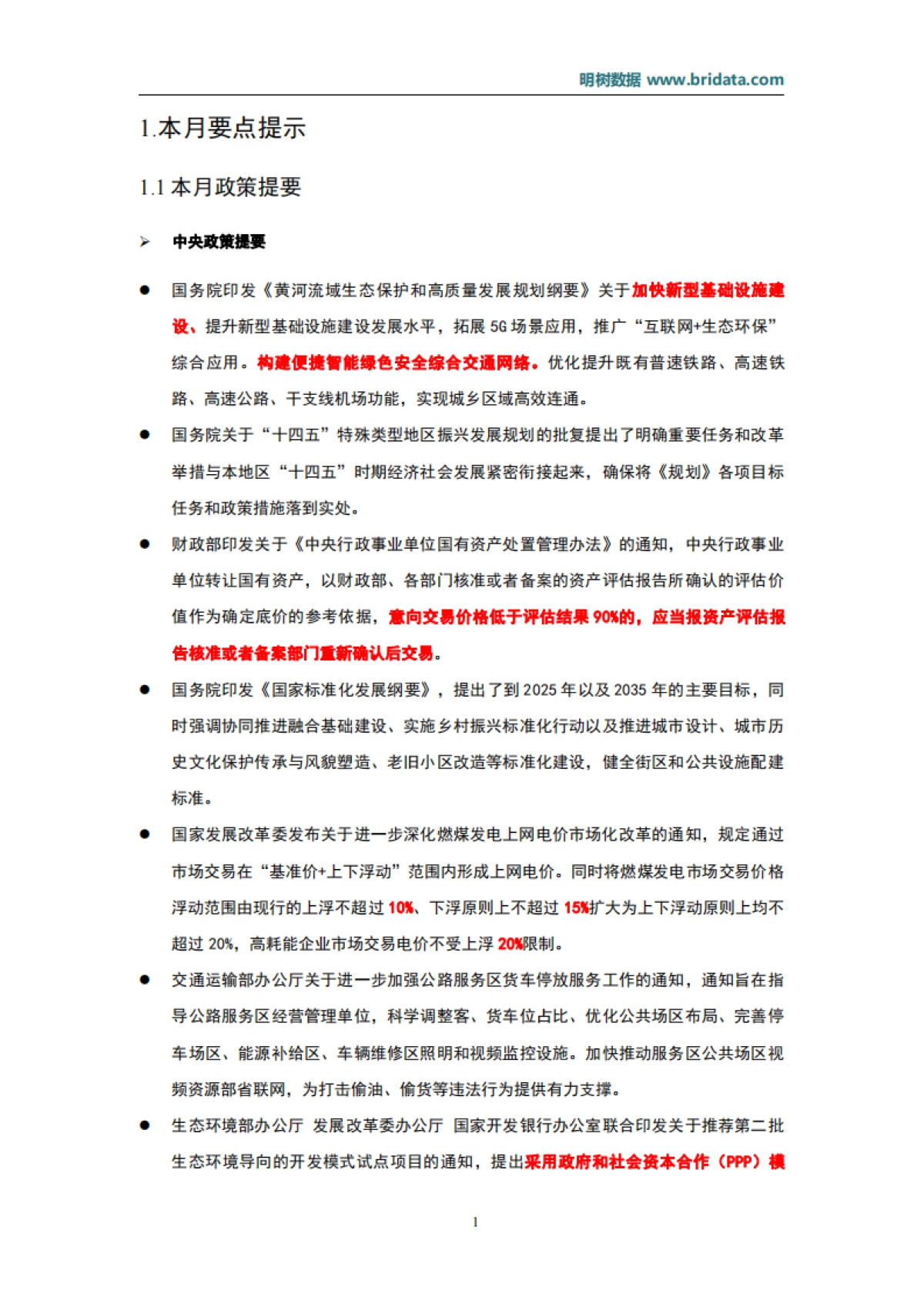 2021年10月基建（含PPP）领域政策动态_第5页