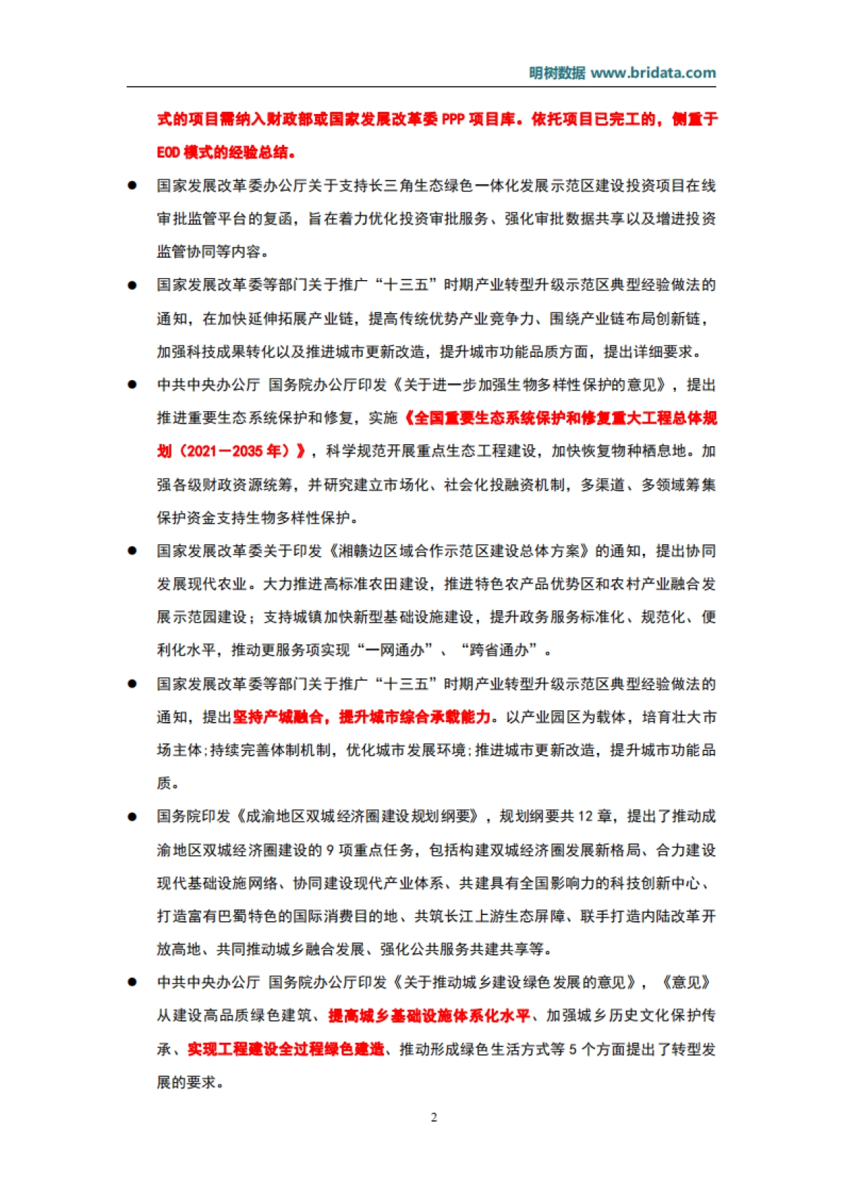 2021年10月基建（含PPP）领域政策动态_第6页