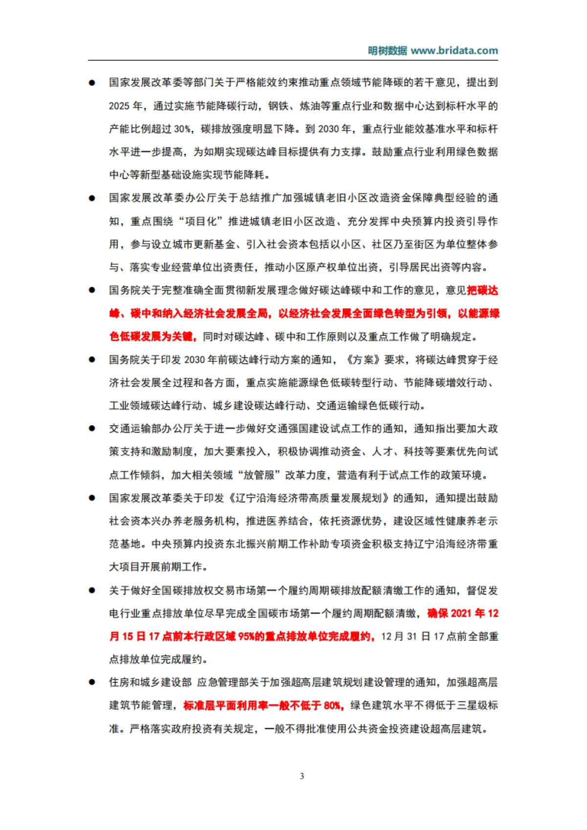 2021年10月基建（含PPP）领域政策动态_第7页