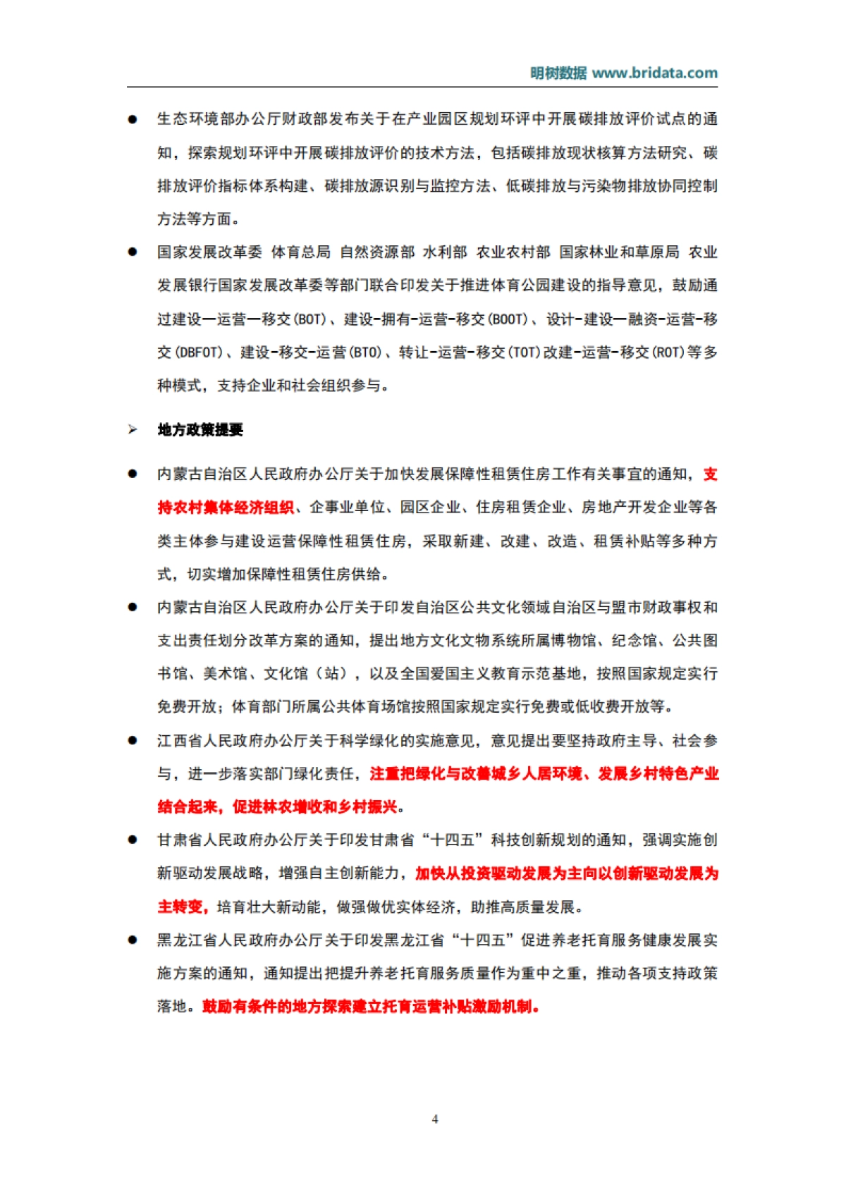 2021年10月基建（含PPP）领域政策动态_第8页