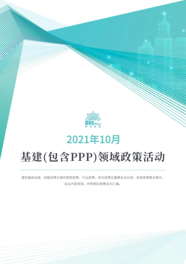 2021年10月基建（含PPP）领域政策动态