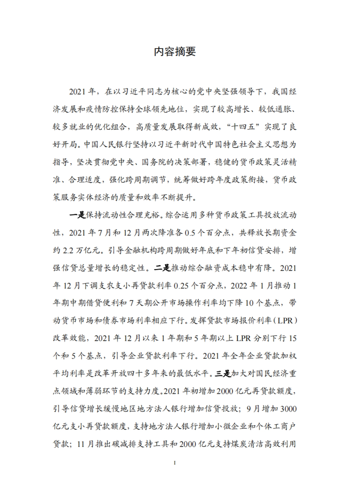 2021年第四季度中国货币政策执行报告-中国人民银行货币政策分析小组-66页_第2页