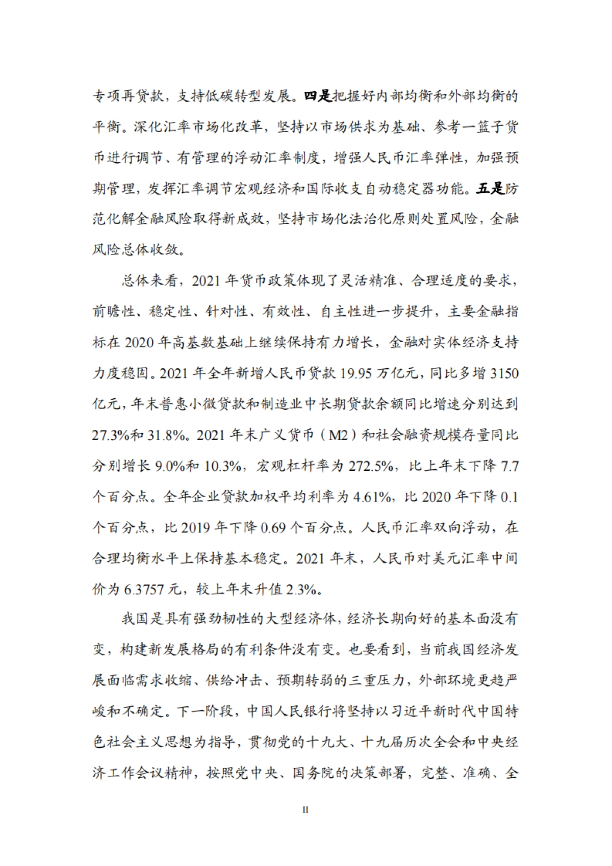 2021年第四季度中国货币政策执行报告-中国人民银行货币政策分析小组-66页_第3页