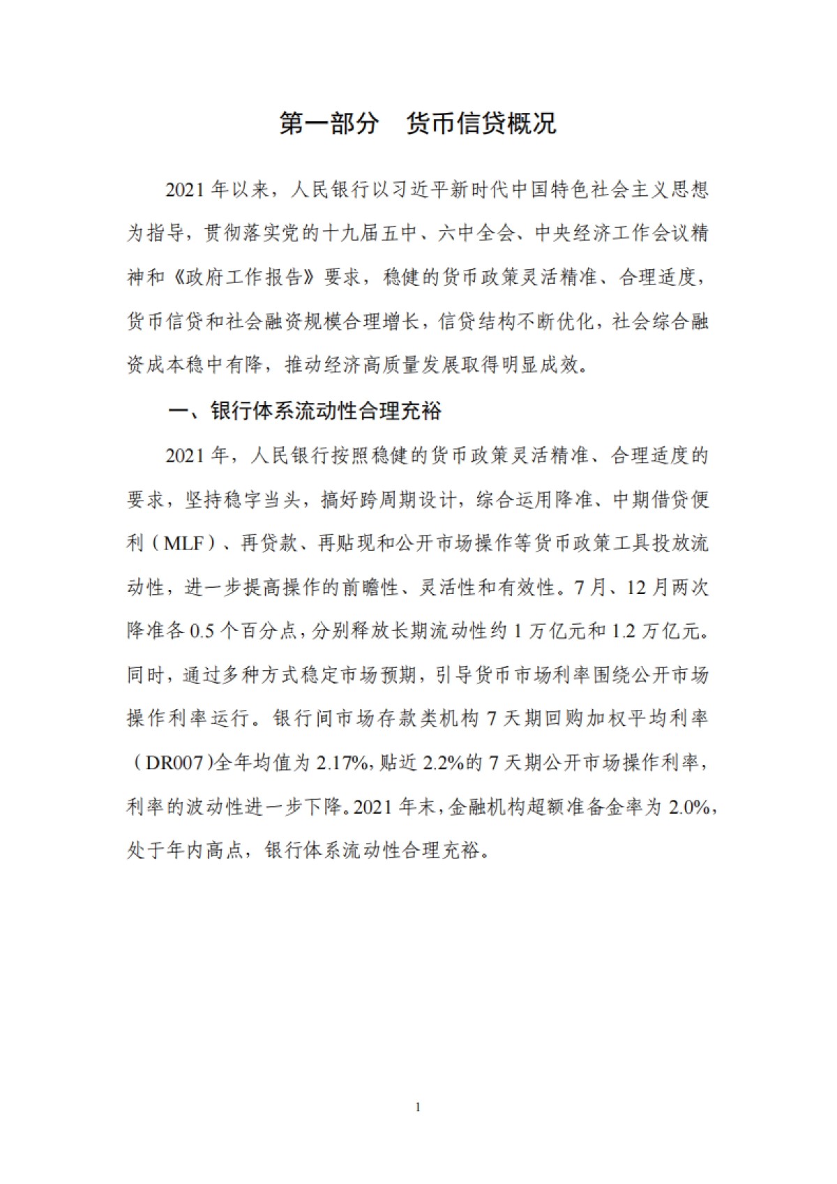 2021年第四季度中国货币政策执行报告-中国人民银行货币政策分析小组-66页_第8页