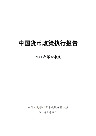 2021年第四季度中国货币政策执行报告-中国人民银行货币政策分析小组-66页