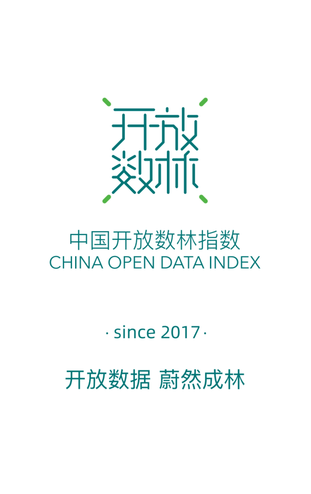 2021年度中国地方政府数据开放报告-中国开放数林指数&复旦智库-105页_第2页