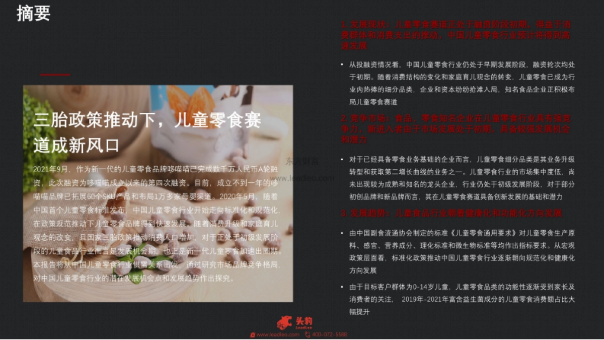 2021年儿童零食行业：龙头企业加速布局叠加“三孩政策”，儿童零食成新风口_第2页