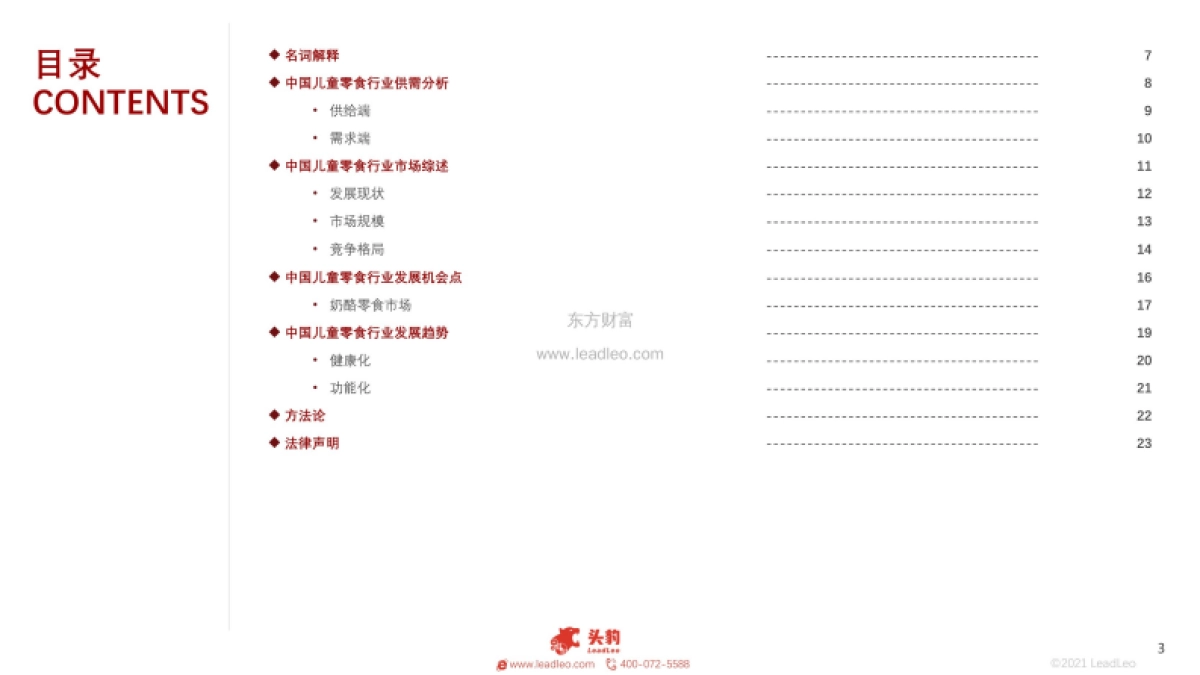 2021年儿童零食行业：龙头企业加速布局叠加“三孩政策”，儿童零食成新风口_第3页