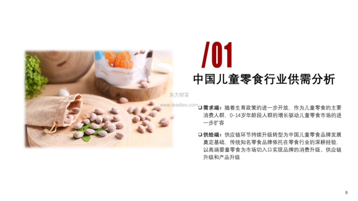 2021年儿童零食行业：龙头企业加速布局叠加“三孩政策”，儿童零食成新风口_第8页