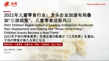 2021年儿童零食行业：龙头企业加速布局叠加“三孩政策”，儿童零食成新风口